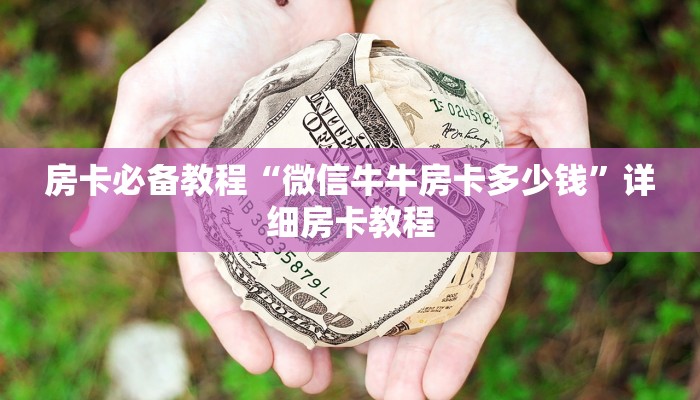 房卡必备教程“微信牛牛房卡多少钱”详细房卡教程