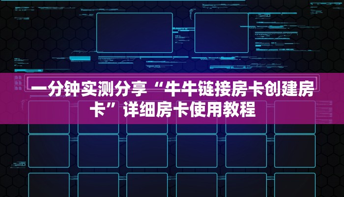 秒懂百科“微信炸 金花房卡怎么卖”房卡链接获取