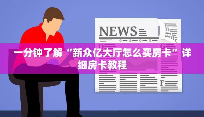 一分钟了解“新众亿大厅怎么买房卡”详细房卡教程