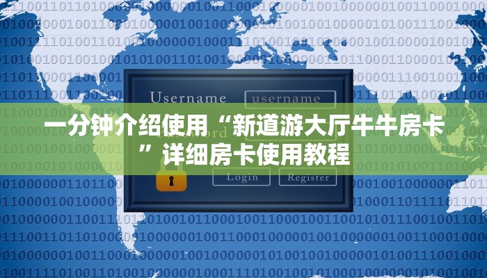 一分钟介绍使用“新道游大厅牛牛房卡”详细房卡使用教程