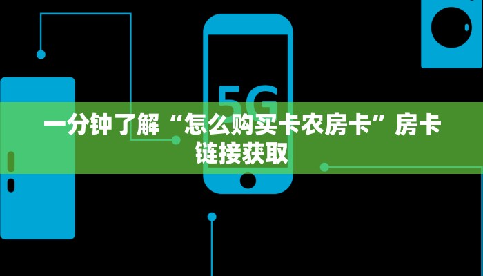 一分钟了解“怎么购买卡农房卡”房卡链接获取