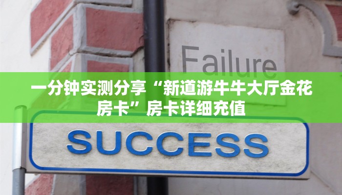 一分钟实测分享“新道游牛牛大厅金花房卡”房卡详细充值