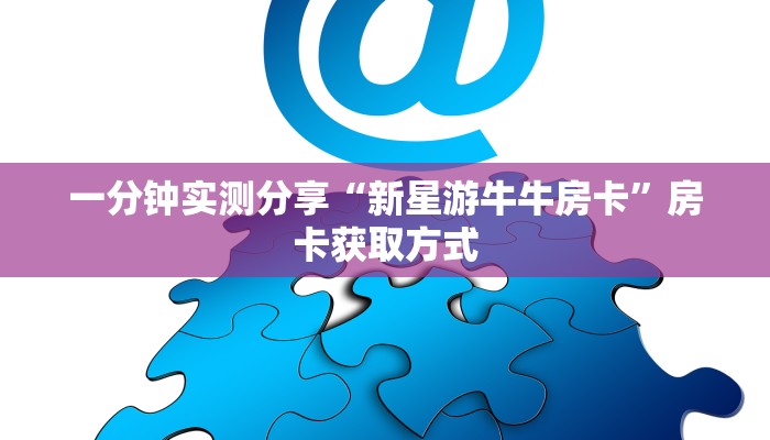 一分钟实测分享“新星游牛牛房卡”房卡获取方式
