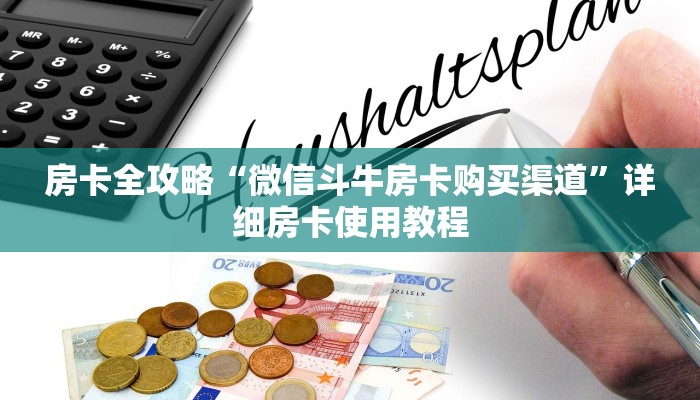 房卡全攻略“微信斗牛房卡购买渠道”详细房卡使用教程