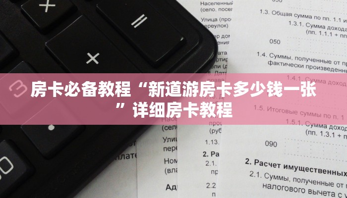 房卡必备教程“新道游房卡多少钱一张”详细房卡教程