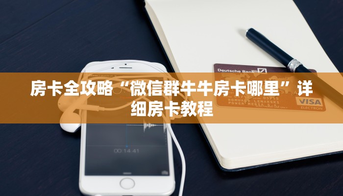 房卡全攻略“微信群牛牛房卡哪里”详细房卡教程