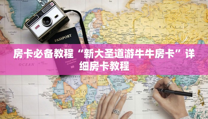 房卡必备教程“新大圣道游牛牛房卡”详细房卡教程