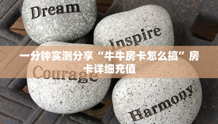 一分钟实测分享“牛牛房卡怎么搞”房卡详细充值
