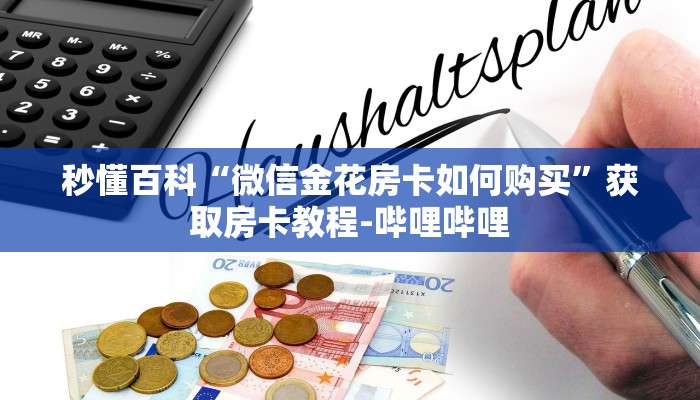 秒懂百科“微信金花房卡如何购买”获取房卡教程-哔哩哔哩