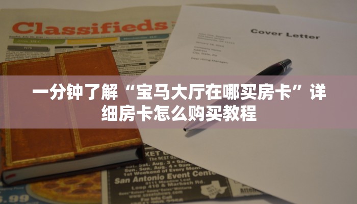 一分钟了解“宝马大厅在哪买房卡”详细房卡怎么购买教程