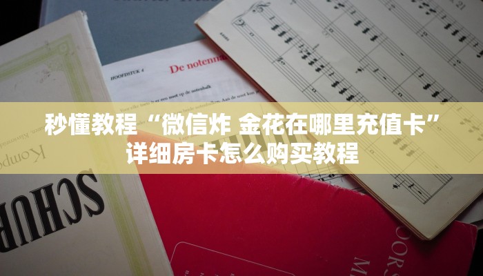 秒懂教程“微信炸 金花在哪里充值卡”详细房卡怎么购买教程