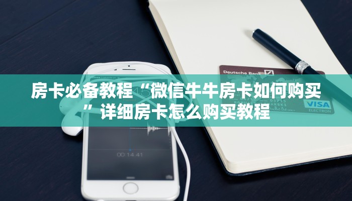 房卡必备教程“微信牛牛房卡如何购买”详细房卡怎么购买教程