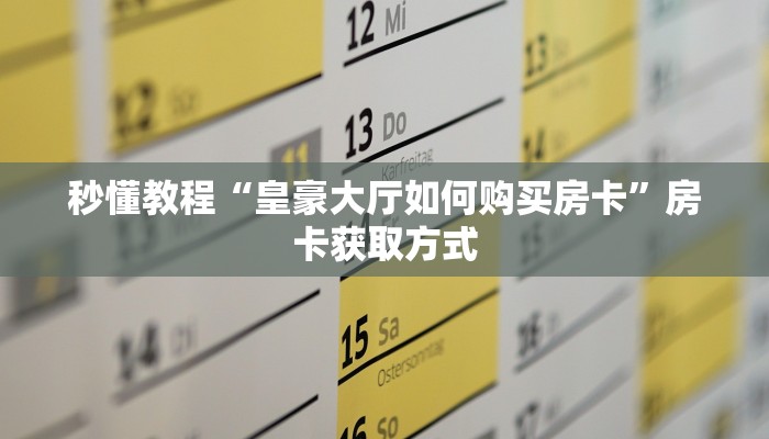 秒懂教程“皇豪大厅如何购买房卡”房卡获取方式
