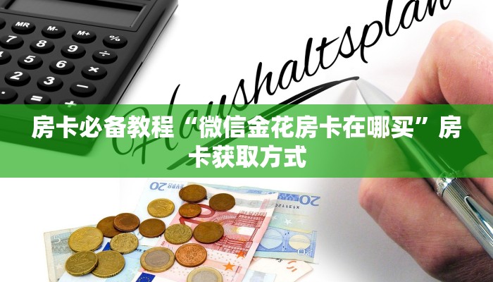 房卡必备教程“微信金花房卡在哪买”房卡获取方式