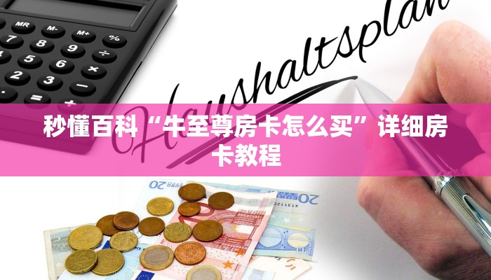 秒懂百科“牛至尊房卡怎么买	”详细房卡教程