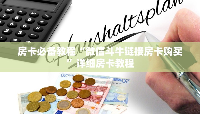 房卡必备教程“微信斗牛链接房卡购买”详细房卡教程
