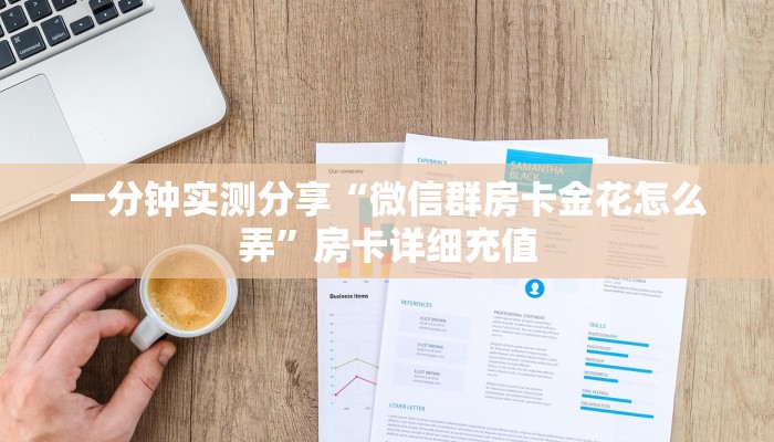 一分钟实测分享“微信群房卡金花怎么弄”房卡详细充值