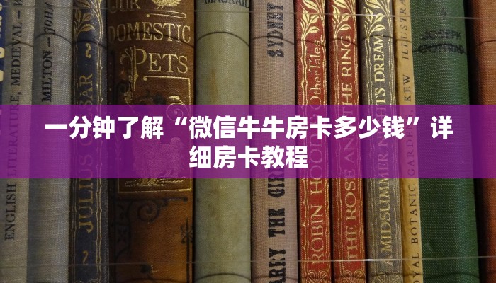 一分钟了解“微信牛牛房卡多少钱”详细房卡教程
