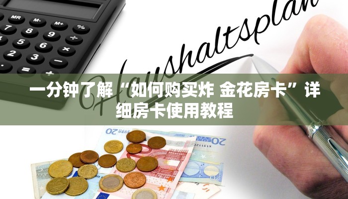 一分钟了解“如何购买炸 金花房卡”详细房卡使用教程