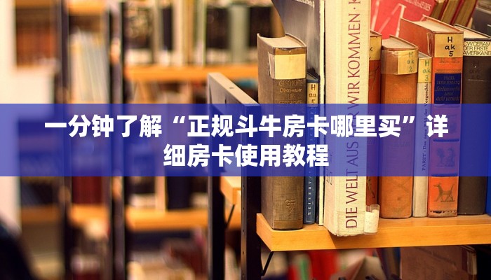 一分钟了解“正规斗牛房卡哪里买”详细房卡使用教程