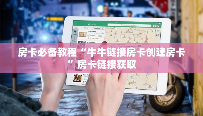房卡必备教程“牛牛链接房卡创建房卡”房卡链接获取