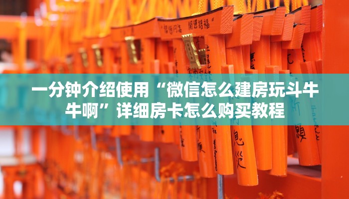 一分钟介绍使用“微信怎么建房玩斗牛牛啊”详细房卡怎么购买教程