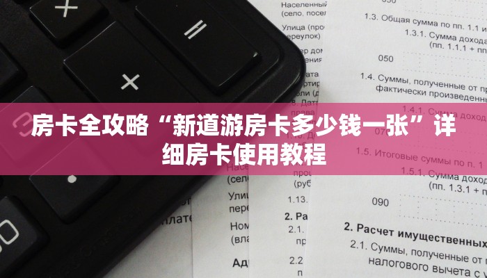 房卡全攻略“新道游房卡多少钱一张”详细房卡使用教程