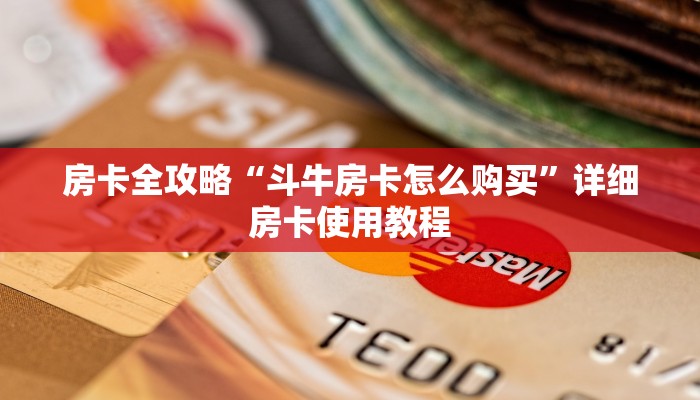 房卡全攻略“斗牛房卡怎么购买”详细房卡使用教程