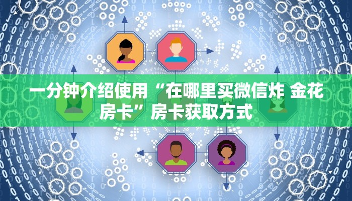一分钟介绍使用“在哪里买微信炸 金花房卡”房卡获取方式