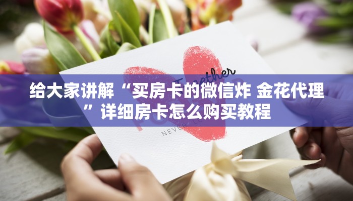 给大家讲解“买房卡的微信炸 金花代理”详细房卡怎么购买教程