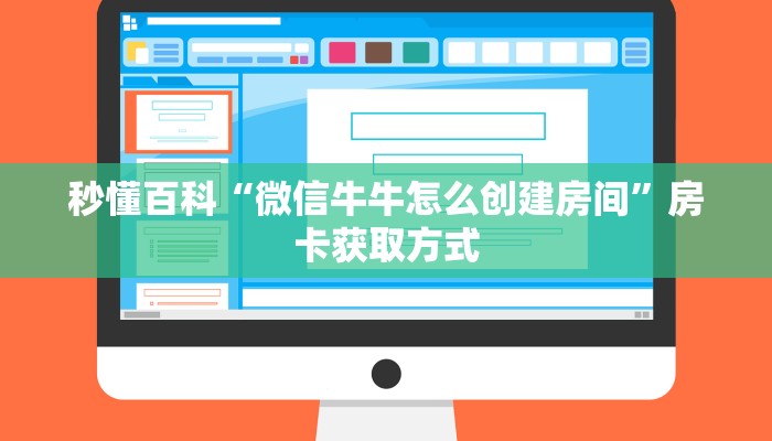 秒懂百科“微信牛牛怎么创建房间”房卡获取方式
