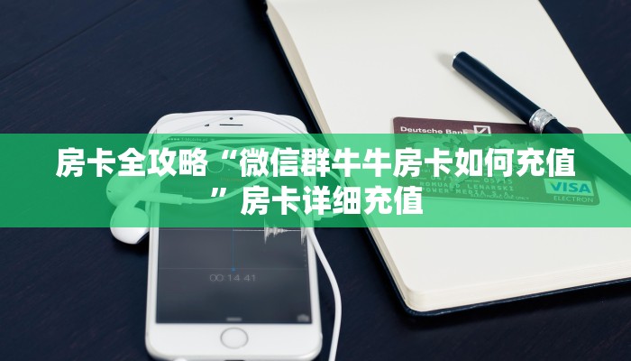 房卡全攻略“微信群牛牛房卡如何充值”房卡详细充值