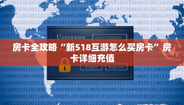 房卡全攻略“新518互游怎么买房卡”房卡详细充值