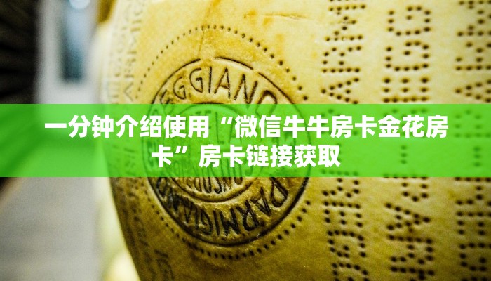 一分钟介绍使用“微信牛牛房卡金花房卡”房卡链接获取