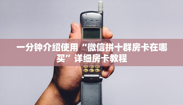 一分钟介绍使用“微信拼十群房卡在哪买”详细房卡教程