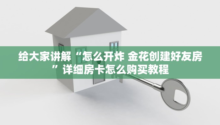 给大家讲解“怎么开炸 金花创建好友房”详细房卡怎么购买教程