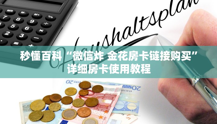 秒懂百科“微信炸 金花房卡链接购买”详细房卡使用教程