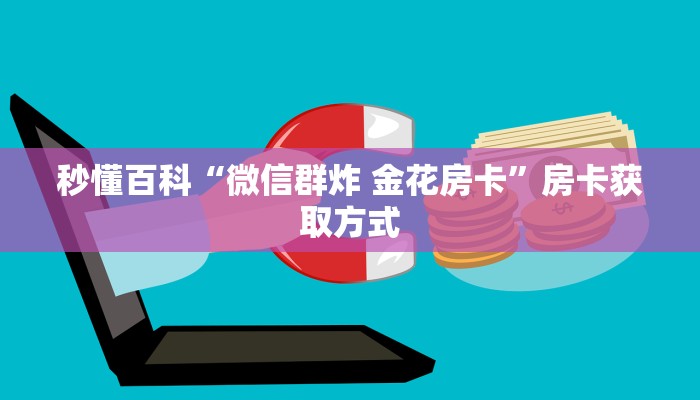 秒懂百科“微信群炸 金花房卡”房卡获取方式