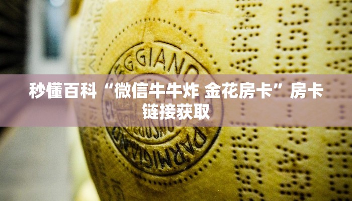 秒懂百科“微信牛牛炸 金花房卡”房卡链接获取