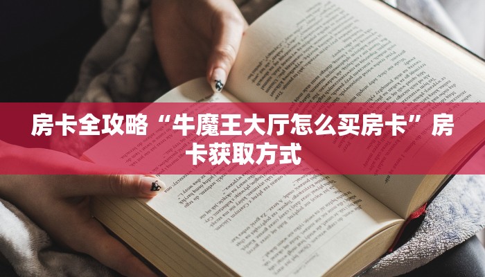 房卡全攻略“牛魔王大厅怎么买房卡”房卡获取方式