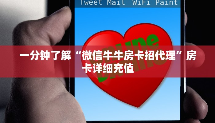 一分钟了解“微信牛牛房卡招代理”房卡详细充值