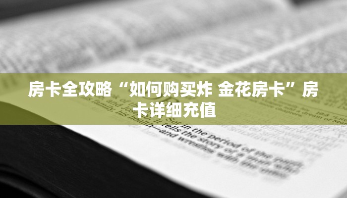 房卡全攻略“如何购买炸 金花房卡”房卡详细充值