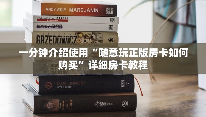 一分钟介绍使用“随意玩正版房卡如何购买”详细房卡教程