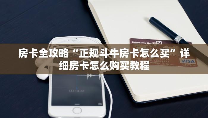 房卡全攻略“正规斗牛房卡怎么买”详细房卡怎么购买教程