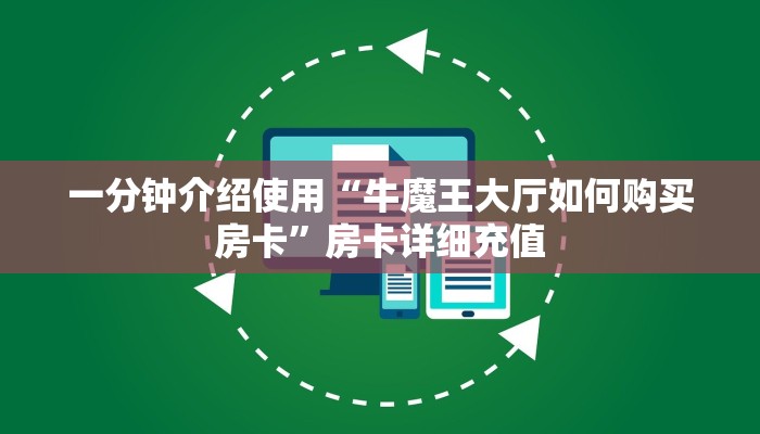 一分钟介绍使用“牛魔王大厅如何购买房卡”房卡详细充值