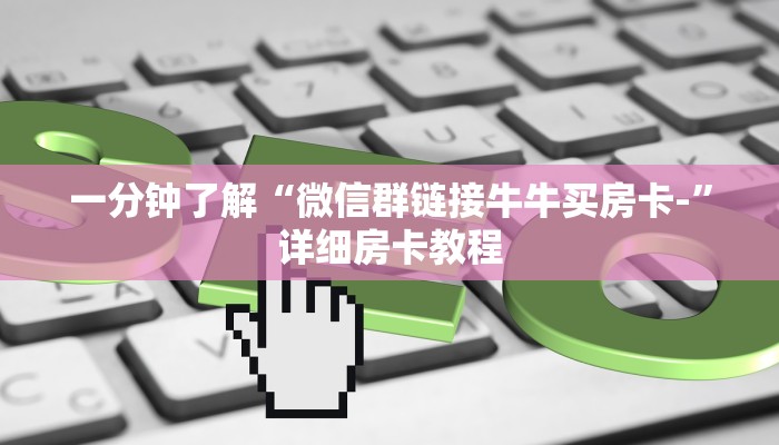 一分钟了解“微信群链接牛牛买房卡-”详细房卡教程