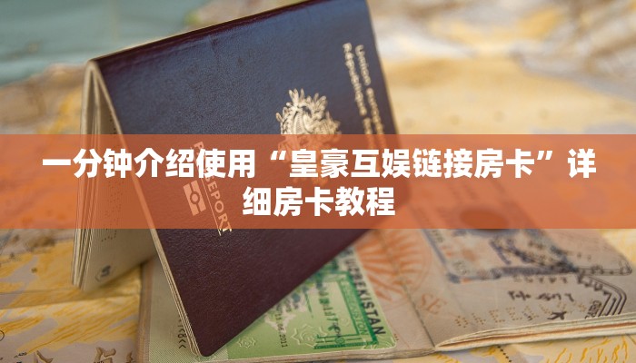 一分钟介绍使用“皇豪互娱链接房卡”详细房卡教程