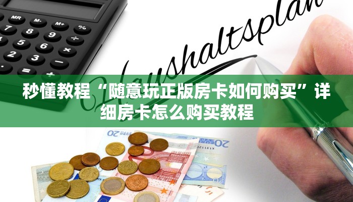 秒懂教程“随意玩正版房卡如何购买”详细房卡怎么购买教程