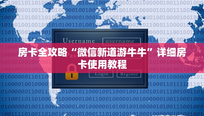 房卡全攻略“微信新道游牛牛”详细房卡使用教程