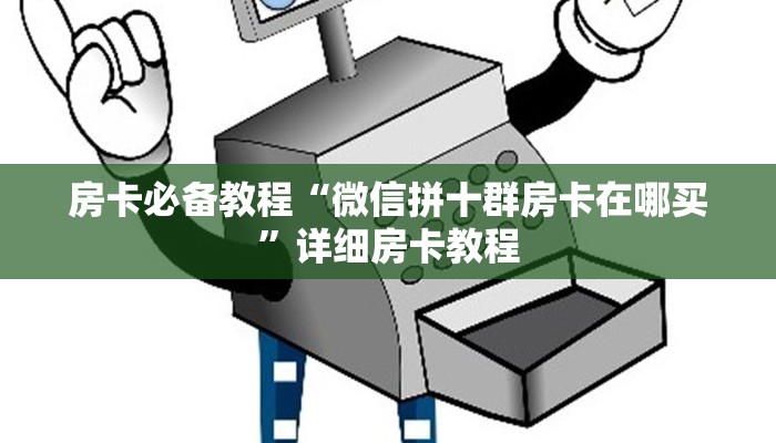 房卡必备教程“微信拼十群房卡在哪买”详细房卡教程